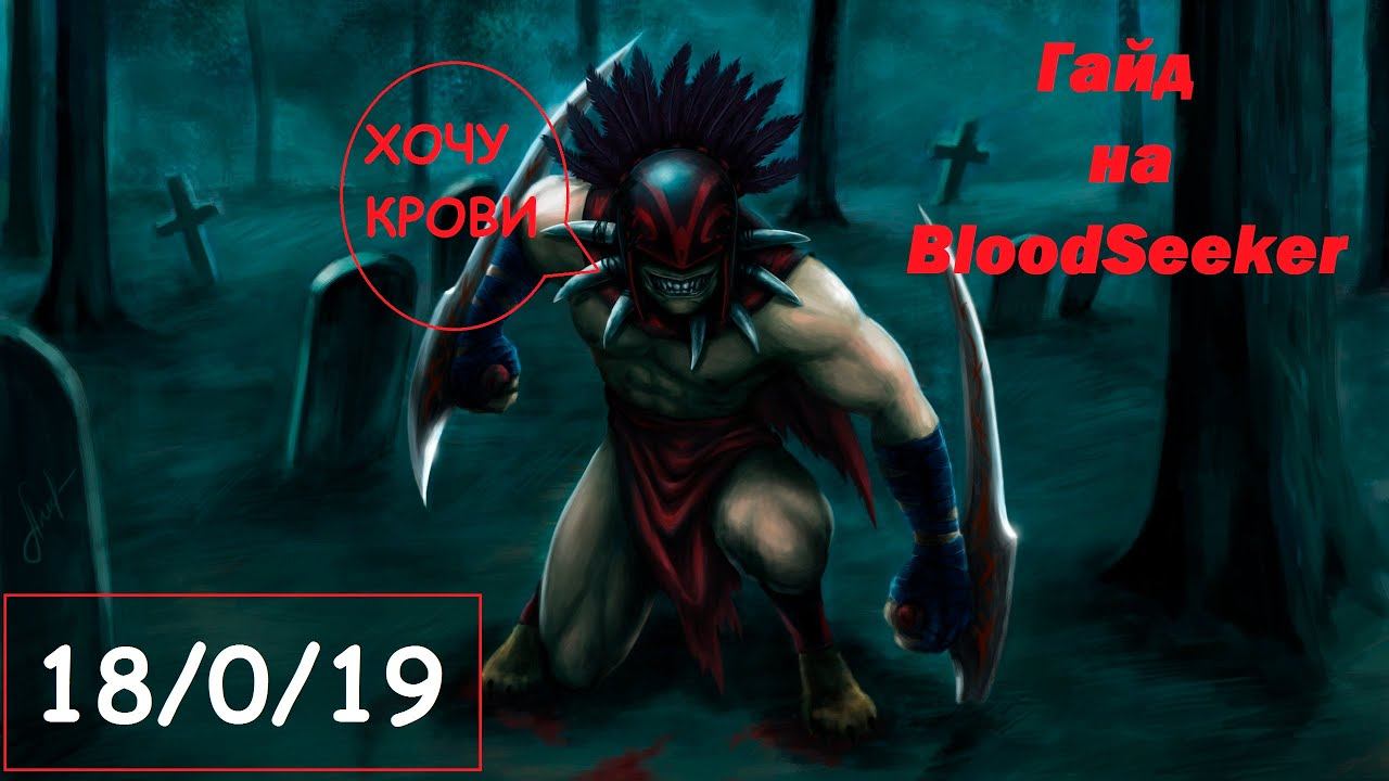Гайд BloodSeeker Dota 2 (С ЛЕСА В ЗАМЕСЫ!) смотреть онлайн