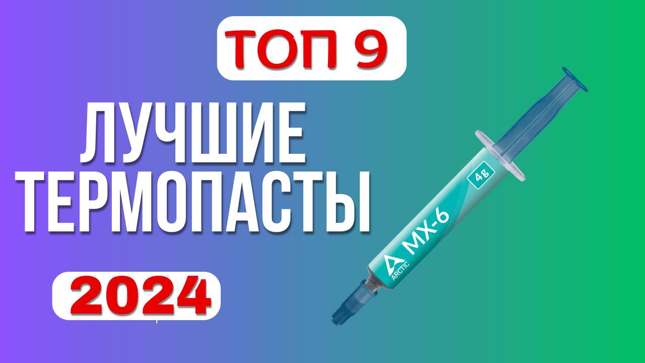 Лучшие термопасты 2024 года🧪. ТОП—9☑️ термопаст по соотношению цена-качество. Какую лучше выбрать? смотреть онлайн
