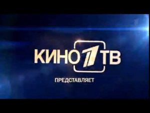Заставка Кино 1 ТВ представляет