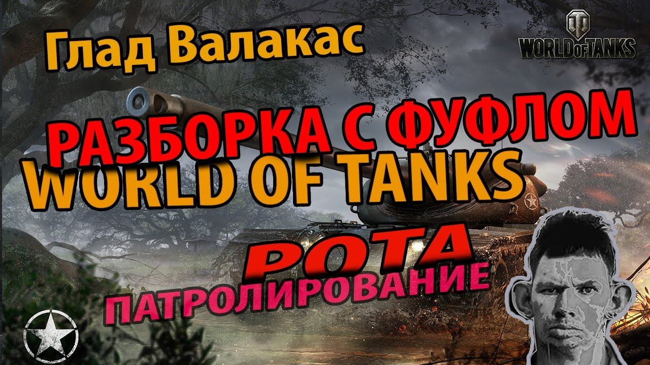 Глад Валакас - РАЗБОРКА С ФУФЕЛАМИ В WORLD OF TANKS смотреть онлайн