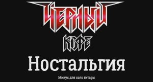 Черный кофе. Ностальгия. Минус для соло гитары