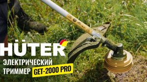 ⚡НОВИНКА⚡Электрический триммер Huter 𝐆𝐄𝐓-𝟐𝟎𝟎𝟎 𝐏𝐑𝐎 𝐇𝐮𝐭𝐞𝐫 в работе
