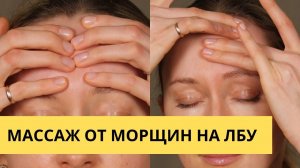 Массаж от морщин на лбу
