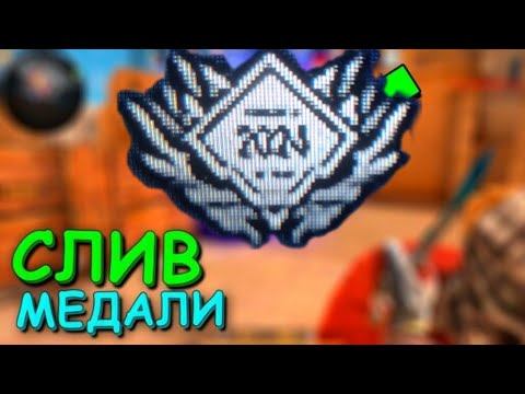 СЛИВ МЕДАЛИ 2024? Standoff 2 Стандофф 2 смотреть онлайн