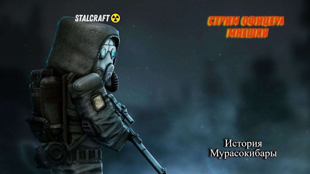 Stalcraft история Мурасокибары (стрим) 4 день в зоне отчуждения☢️ смотреть онлайн