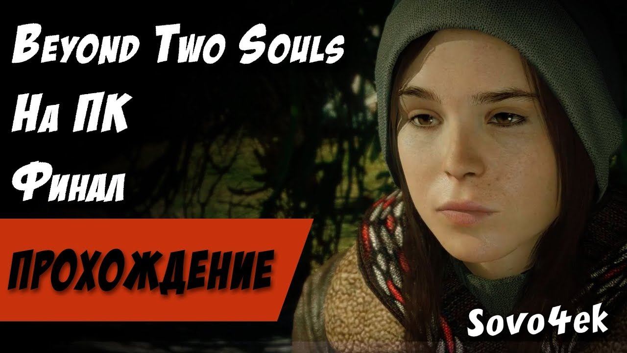 Beyond: Two Souls PC Финал ◙ Полное прохождение на русском смотреть онлайн