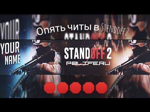 Опять читы STANDOFF!! 2|🆘🆘🆘 смотреть онлайн
