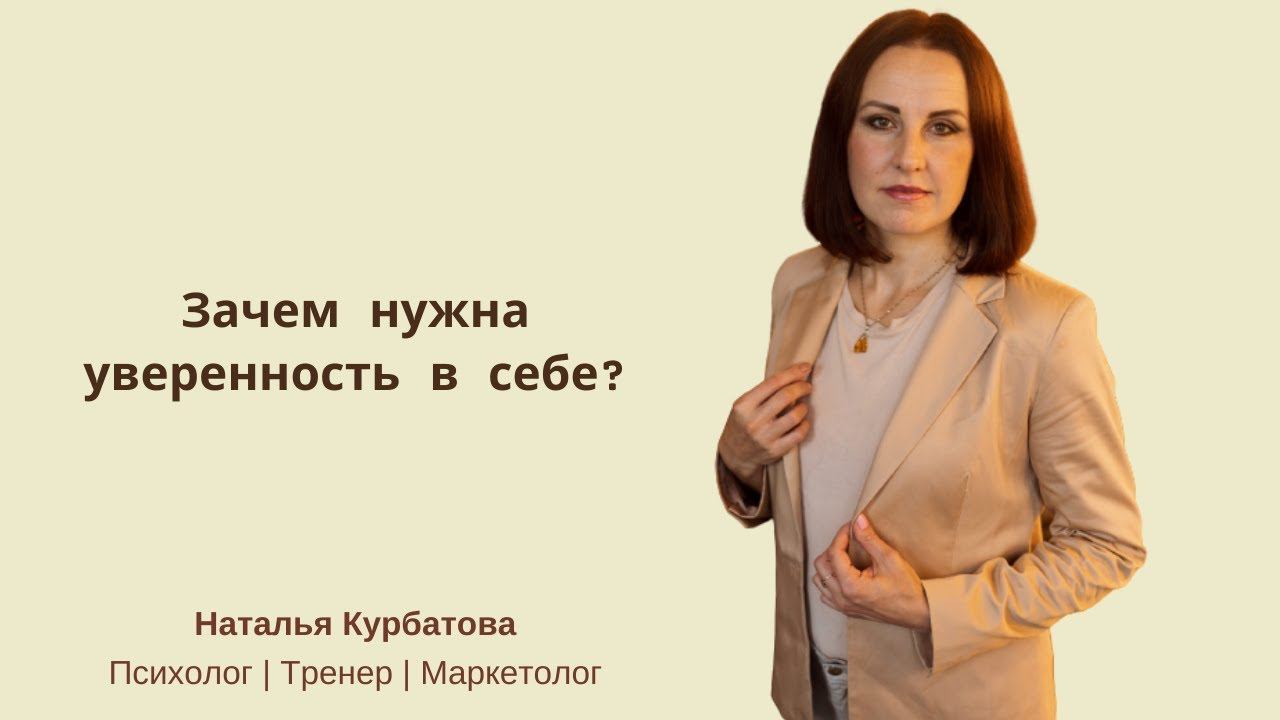 Зачем нужна уверенность в себе смотреть онлайн