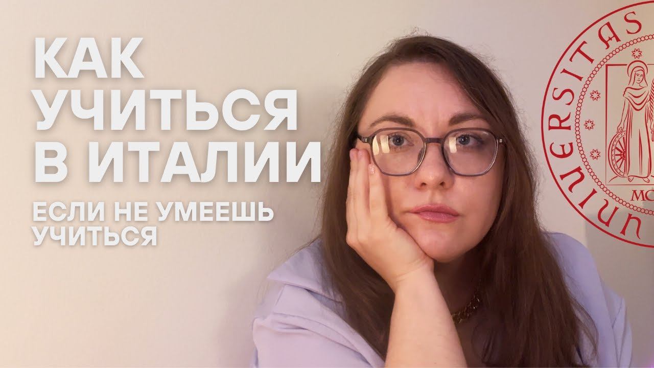 Как учиться, если ты не ботан | Учеба в Италии смотреть онлайн