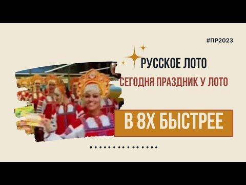 Русское лото — «Сегодня праздник у лото» в 8х быстрее | PRO Рекламу смотреть онлайн