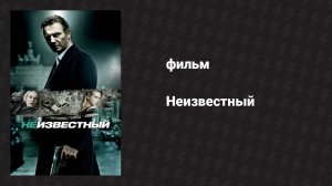 Неизвестный (фильм, 2011)