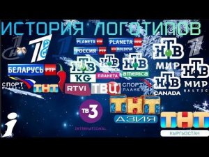 история логотипов международных версий российских телеканалов