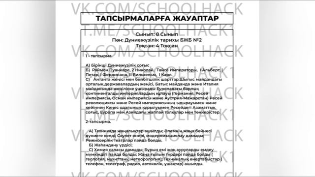 Дүниежүзі тарихы 8 сынып 2 БЖБ 4 тоқсан | БЖБ ТЖБ ЖАУАПТАРЫ смотреть онлайн