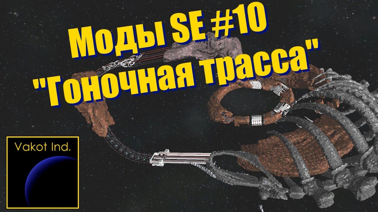 Моды SE #10 "Гоночная трасса" смотреть онлайн