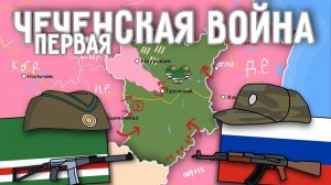 ПЕРВАЯ ЧЕЧЕНСКАЯ ВОЙНА НА ПАЛЬЦАХ ВОЗМИ ТЕЛЕФОН