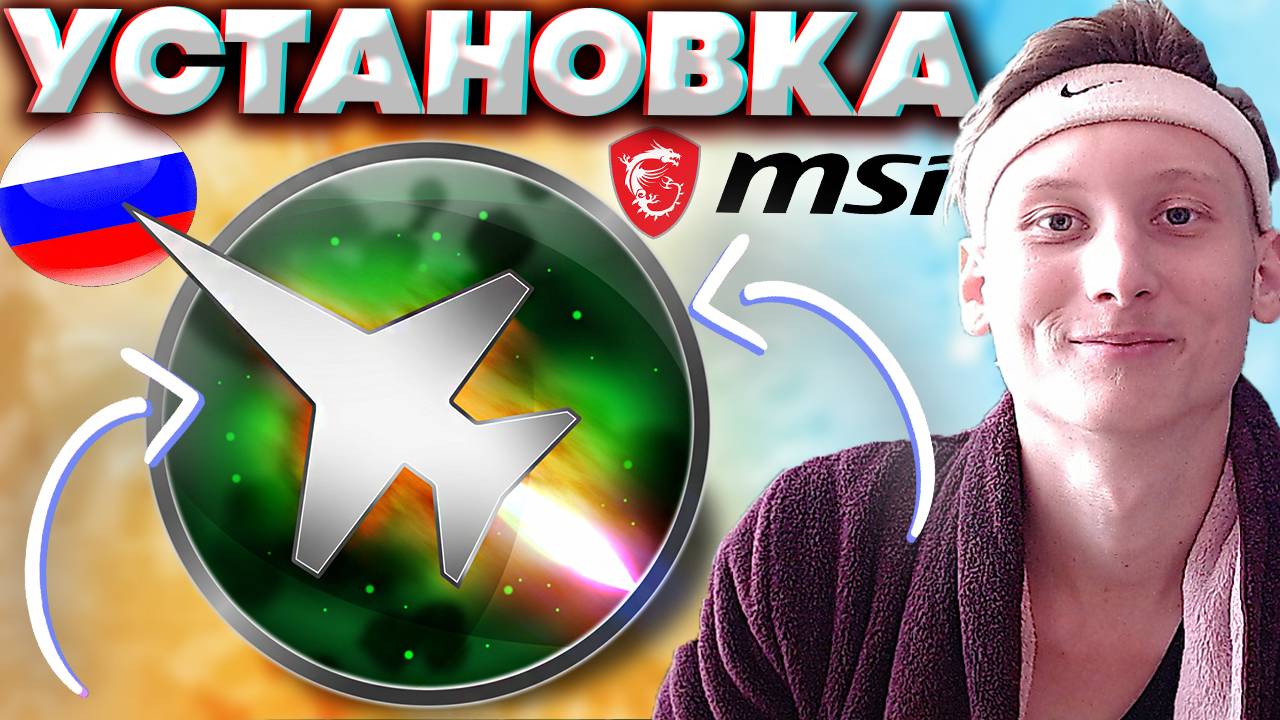 КАК СКАЧАТЬ И УСТАНОВИТЬ MSI AFTERBURNER?ПРОГРАММА ДЛЯ РАЗГОНА | BENCHMARK | БЕНЧМАРК | ТЕСТЫ смотреть онлайн