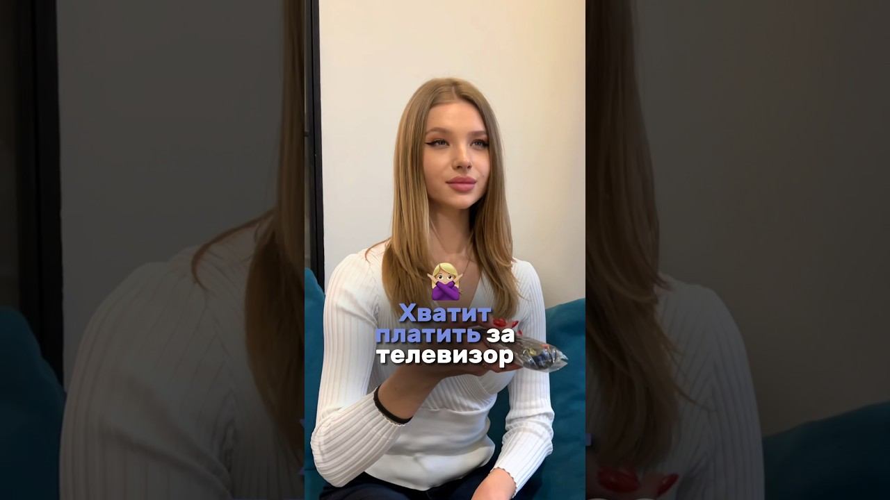 Хватит платить за телевизор❌ смотреть онлайн