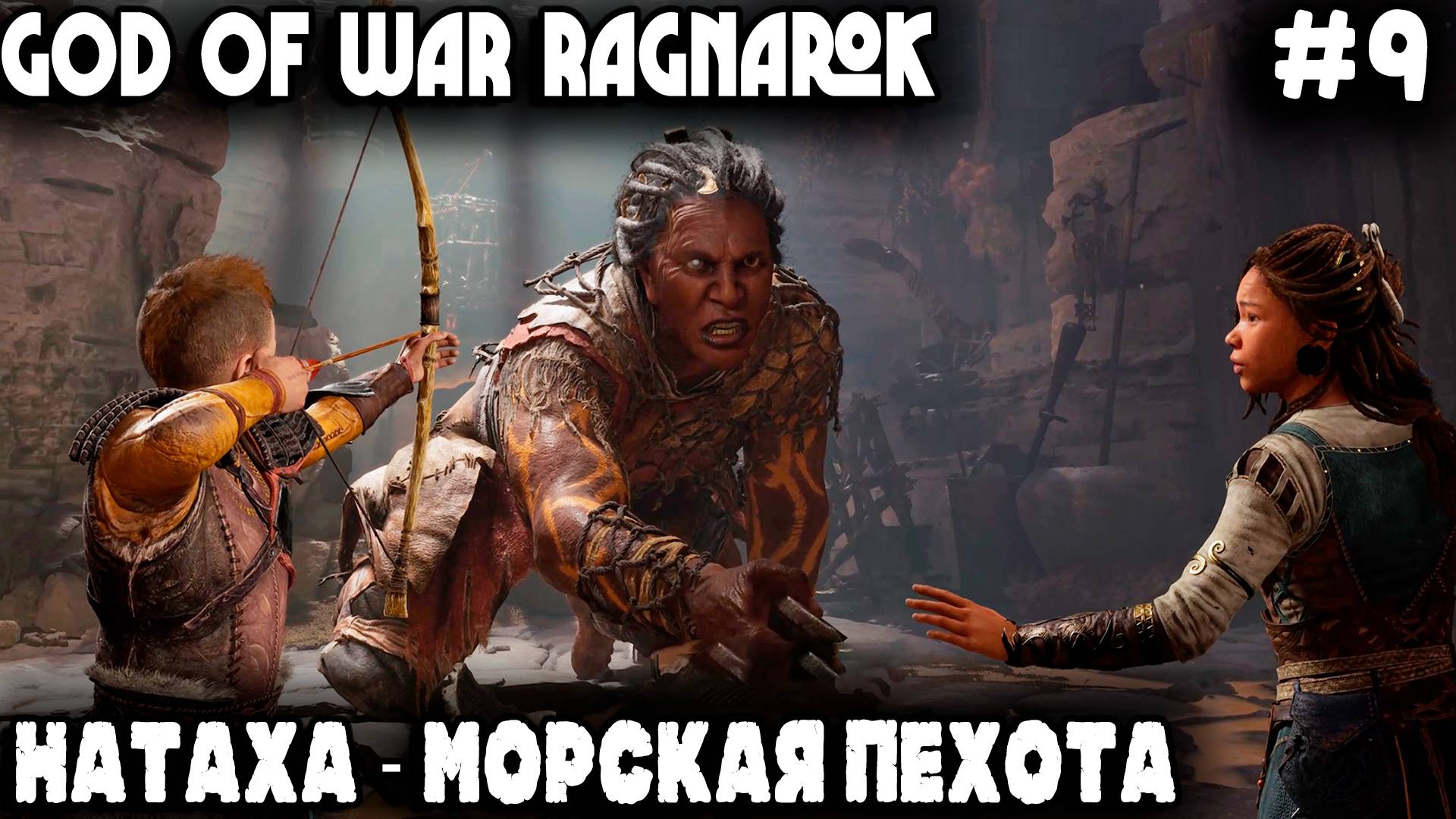 God of War Ragnarok - прохождение Сонное путешествие Атрея в мир великанов после грибного супчика #9 смотреть онлайн