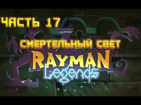 Rayman Legends - Часть 17.Смертельный свет смотреть онлайн
