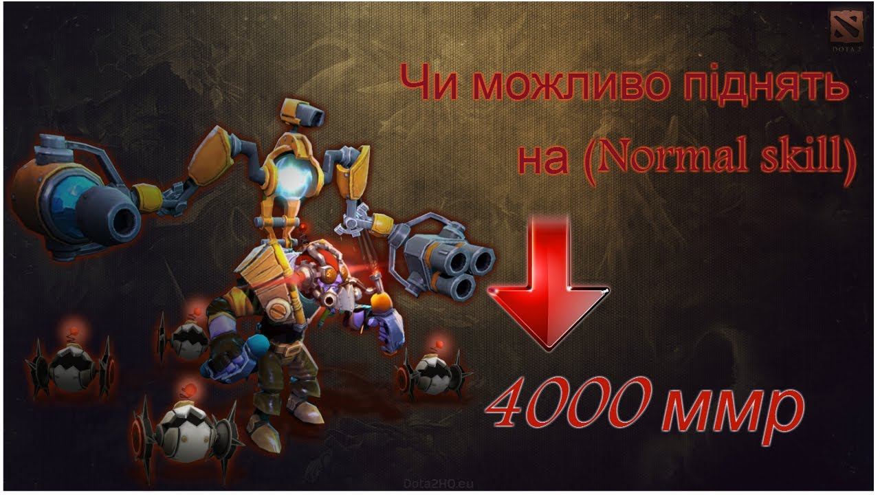 Можливо піднять 4000 ммр на (Normal skill) смотреть онлайн