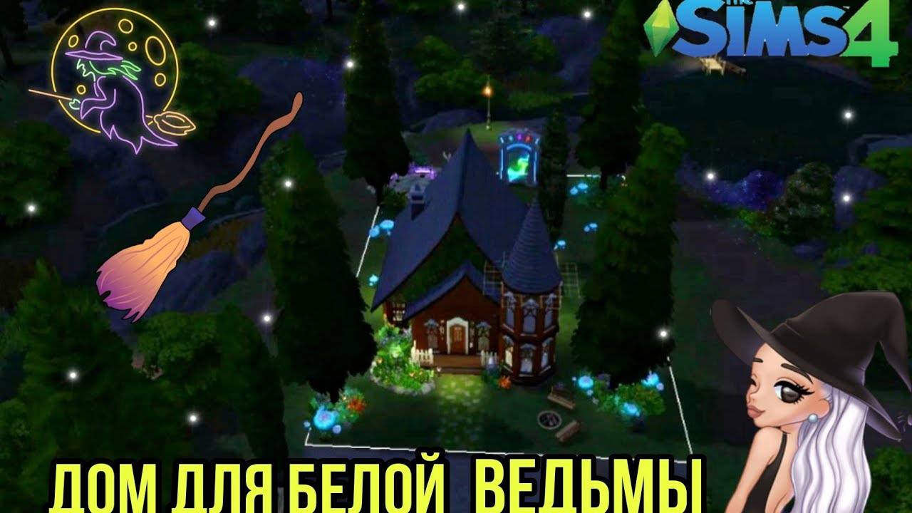 TS4_Дом доброй ведьмы[строительство в симс 4] NO CC The Sims 4