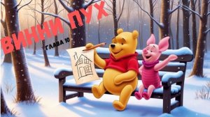 ВИННИ ПУХ | глава 10
