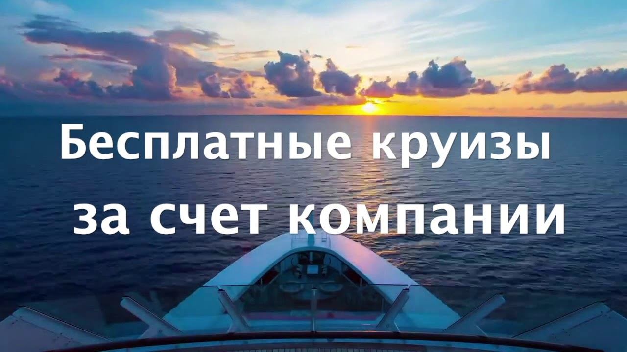 Онлайн бизнес в Круизной нише смотреть онлайн