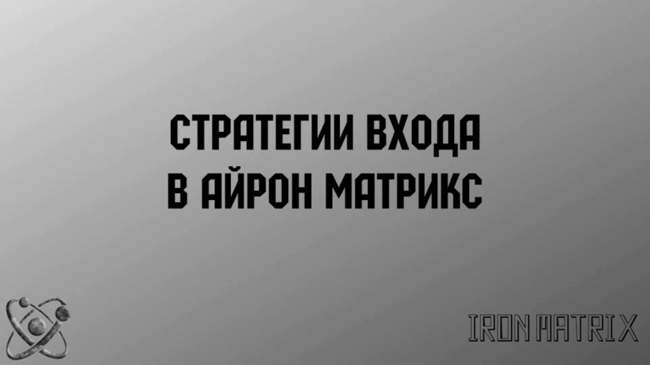 #IronMatrix #АйронМатрикс СТРАТЕГИИ ВХОДА В АЙРОН МАТРИКС смотреть онлайн