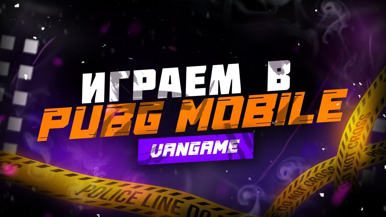 ГОТОВИМСЯ К ТУРНИРУ В ПАБГ МОБАЙЛ смотреть онлайн