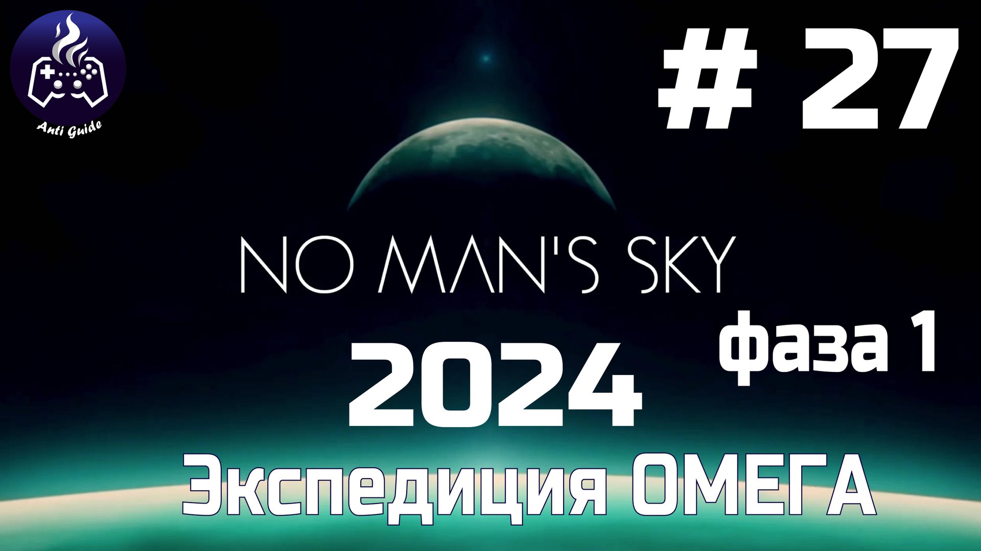 No Man’s Sky ➤ Прохождение 2024 ➤ Серия № 27 смотреть онлайн