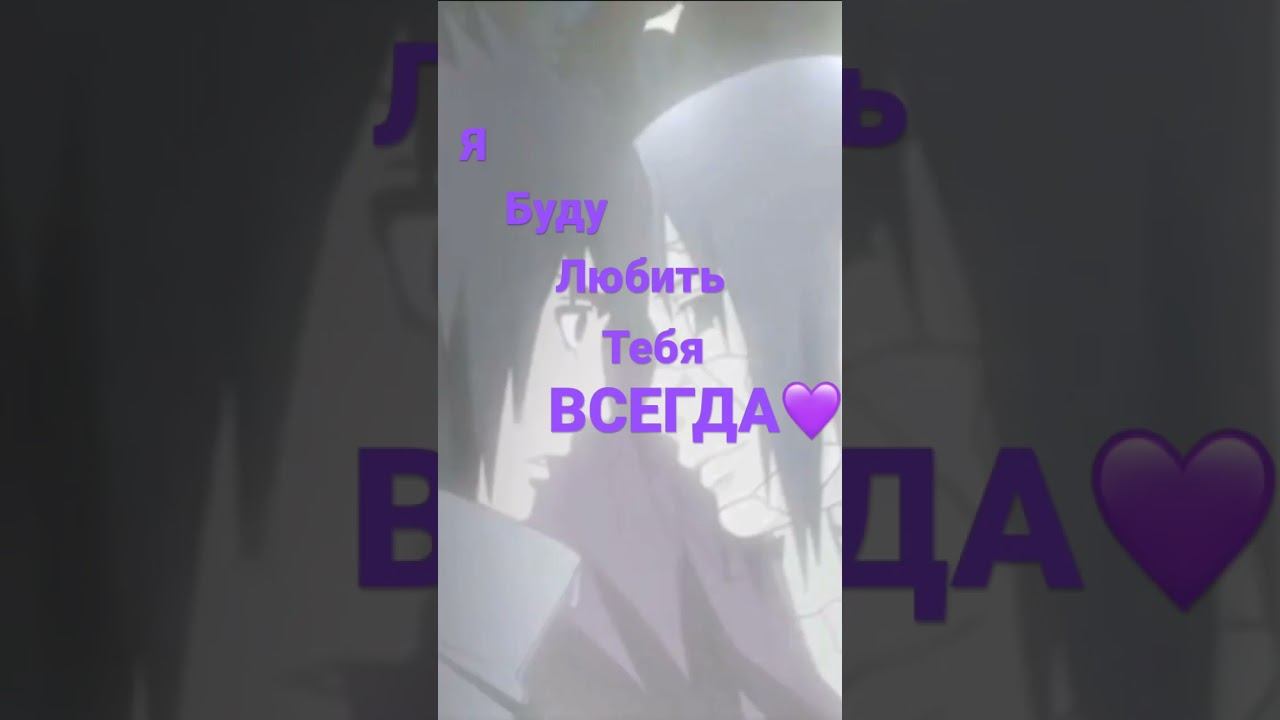 Итачи и саске на этом моменте я плакала( 😔😣 смотреть онлайн