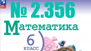 математика 6 класс номер 2.356