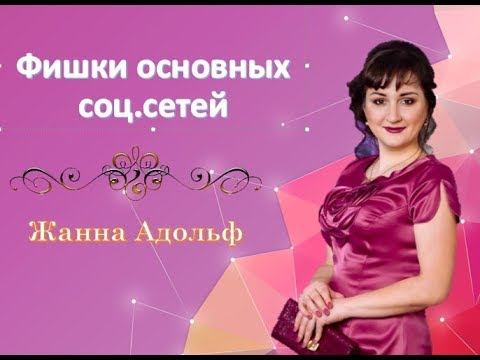 фишки основных соц.сетей. Жанна Адольф смотреть онлайн