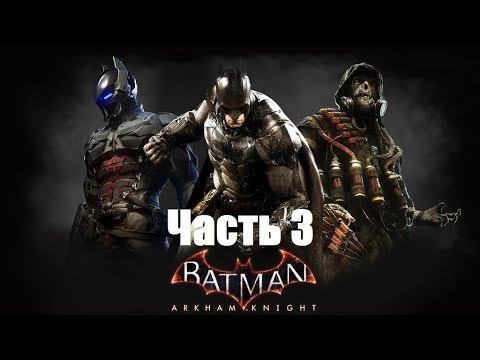 Batman Arkham Knight. Прохождение часть 3. СуперБэтс. смотреть онлайн