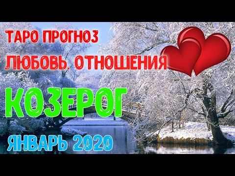 КОЗЕРОГ ♑ Таро прогноз 💖 Любовь и Отношения. Январь 2020. смотреть онлайн
