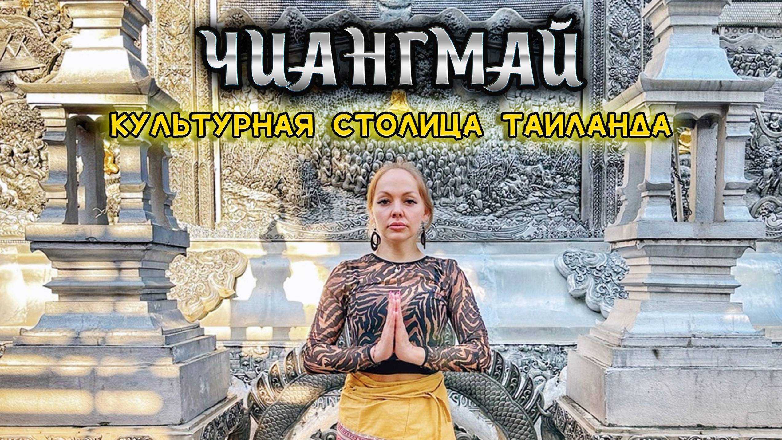 Хотите наилучший опыт посещения Чиангмая! Смотрите это прямо сейчас! смотреть онлайн