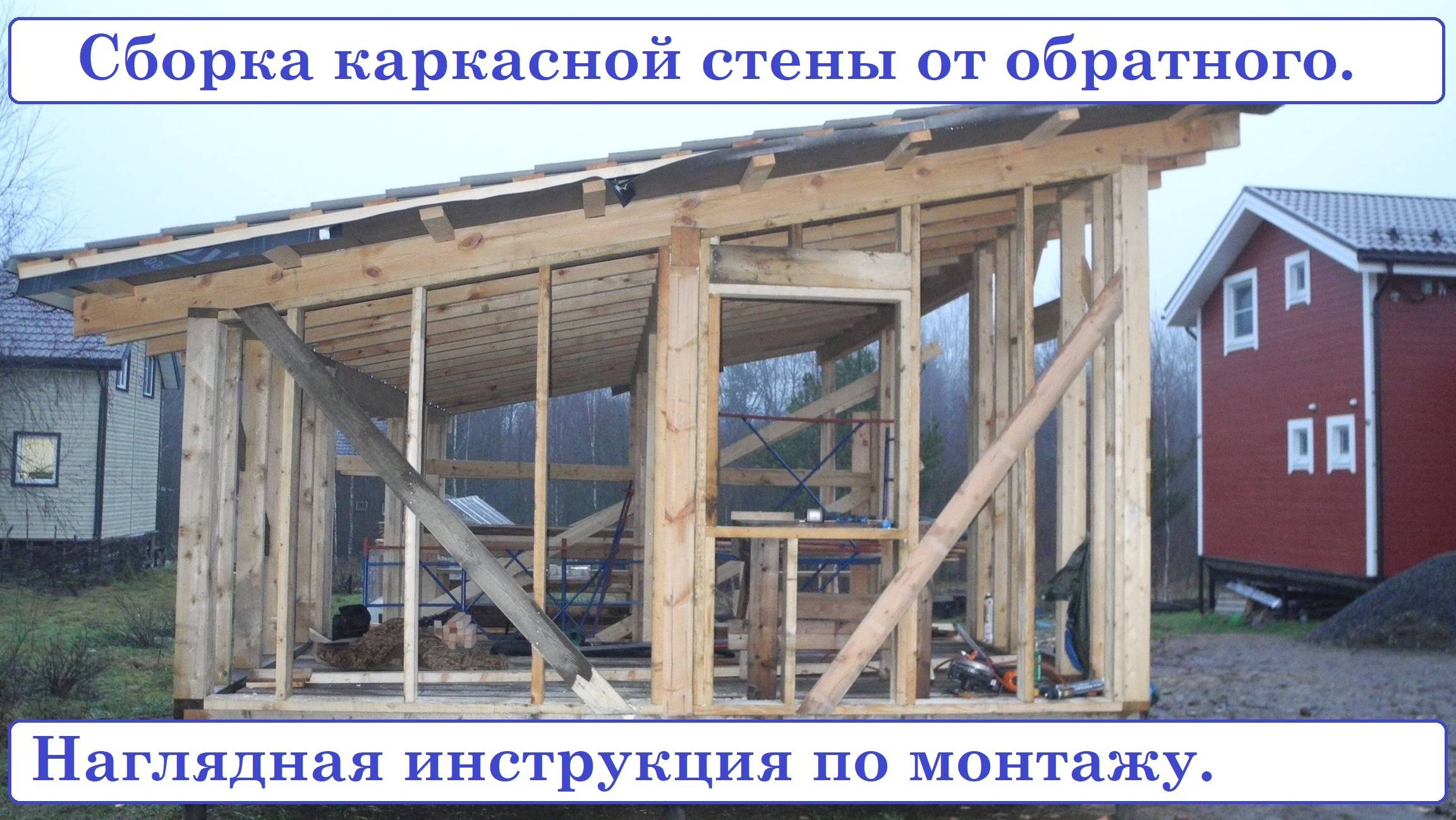 Сборка каркасной стены от обратного. Мастерская с навесом для двух машин. смотреть онлайн