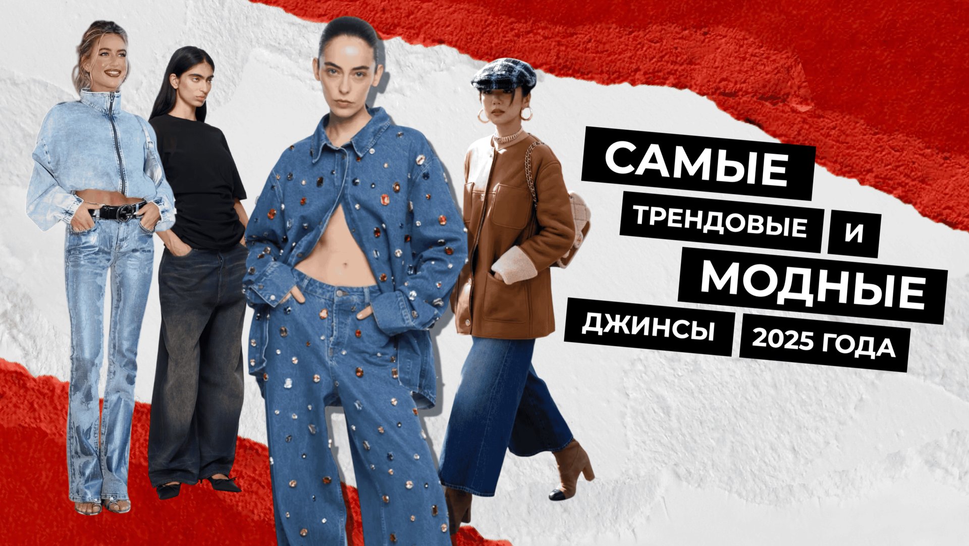 Самые трендовые ДЖИНСЫ 2025 года | что носим уже сейчас, а что ждёт нас в будущем модном сезоне? смотреть онлайн