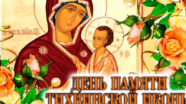 9 июля, «Тихвинская» икона Божией Матери смотреть онлайн