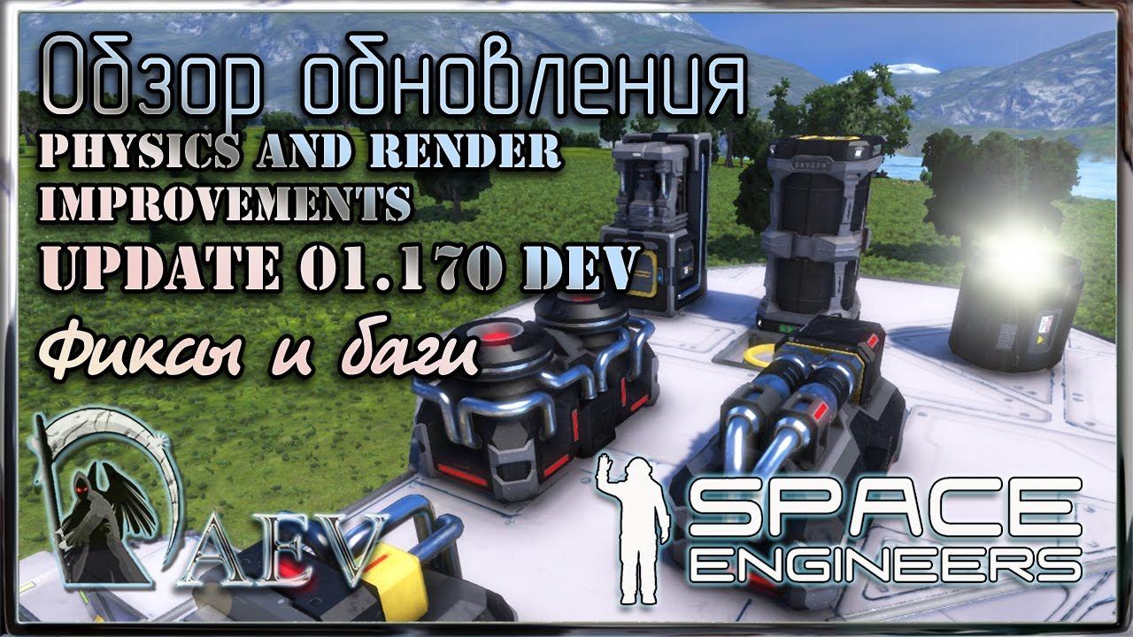 Space Engineers Обзор обновления! Update 01.170 DEV - Physics and Render Improvements смотреть онлайн