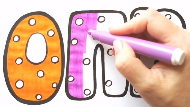 Как нарисовать БУКВЫ О П Р АЛФАВИТ / раскраска для детей / Нарисуй Ка смотреть онлайн