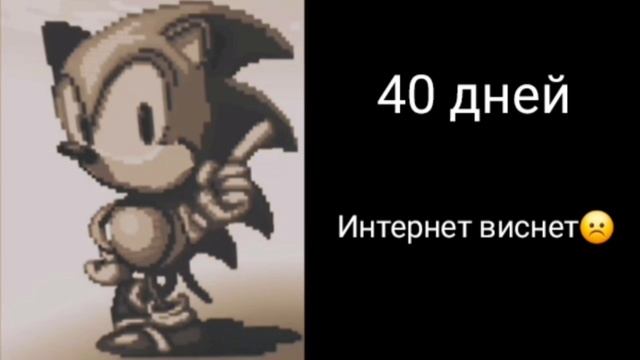 Сколько: дней ты не играешь в соника... смотреть онлайн