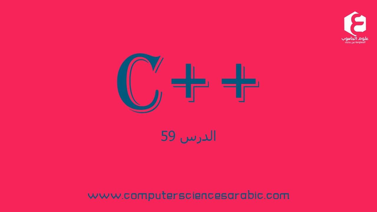 دورة البرمجة بلغة ++C الدرس 59 : Destructor смотреть онлайн