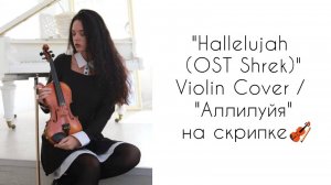 "Hallelujah" OST "Shrek" / Violin Cover - "Аллилуйя" из м/ф "Шрек" на скрипке🎻