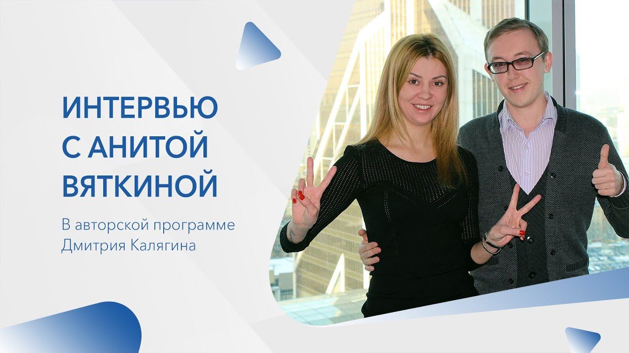 Анита Вяткина. Интервью с предпринимателями смотреть онлайн