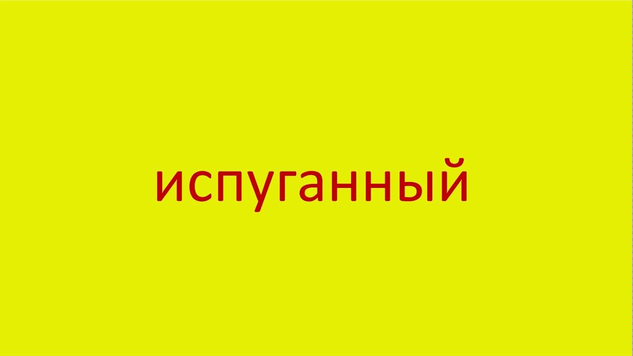 1308 Как произнести слово испуганный How to pronounce the word scared voiced in Russian Russian pro смотреть онлайн