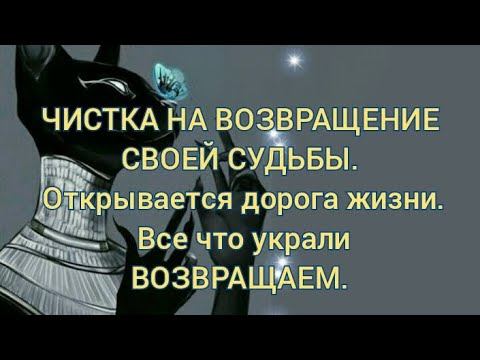 ЧИСТКА НА ВОЗВРАЩЕНИЕ СВОЕЙ СУДЬБЫ. ВСЕ ЧТО УКРАЛИ ВОЗВРАЩАЕМ. +79607714230 смотреть онлайн