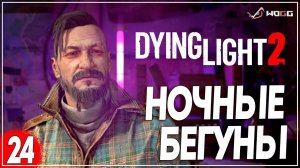 Прохождение игры Dying Light 2: Stay Human  ● Ночные Бегуны