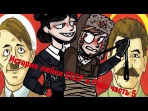 История любви СССР и Рейха 5