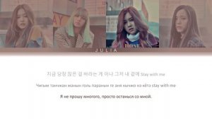 BLACKPINK (블랙핑크)— STAY КИРИЛЛИЗАЦИЯ|ПЕРЕВОД НА РУССКИЙ